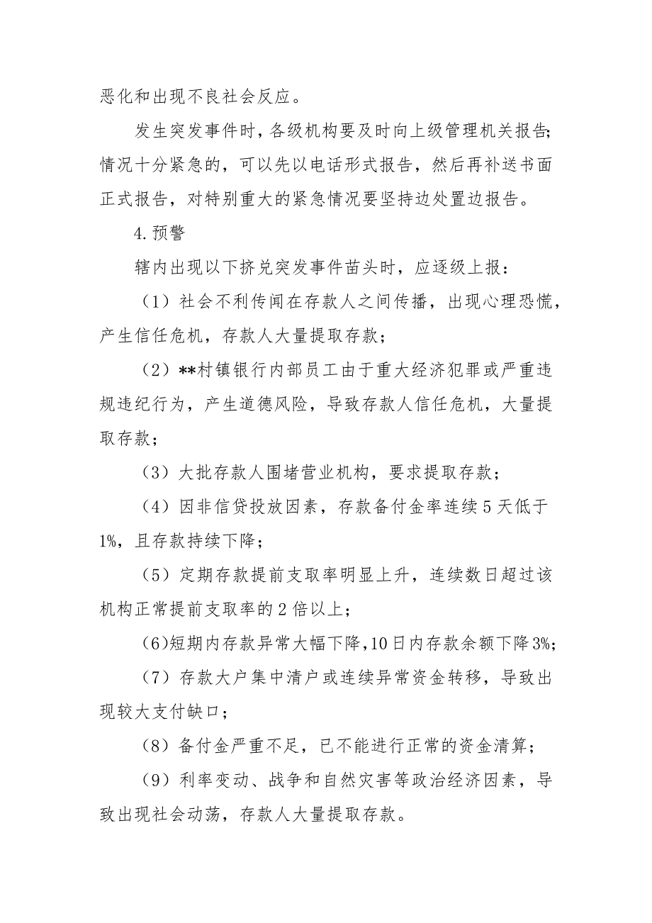 金融挤兑事件应急预案.docx_第4页