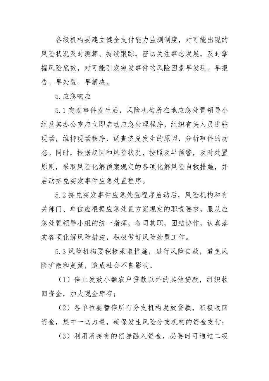 金融挤兑事件应急预案.docx_第5页