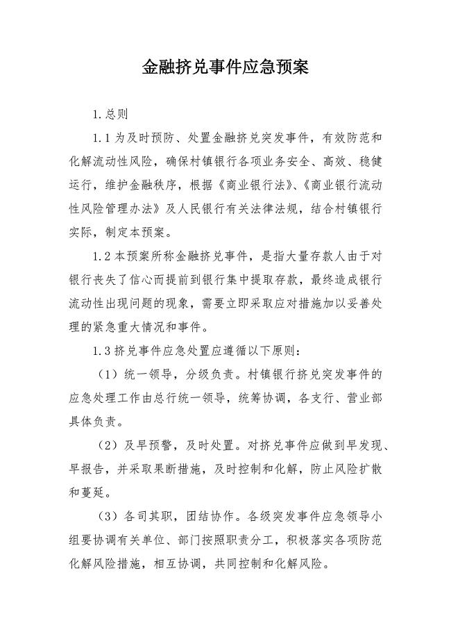 金融挤兑事件应急预案.docx