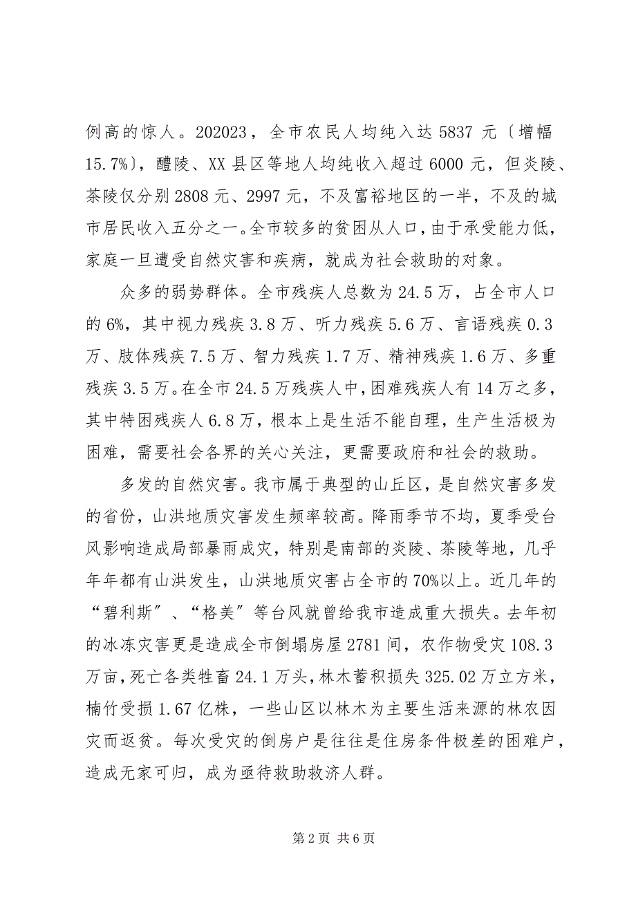 2023年新时期农村社会救助状况分析思考.docx_第2页