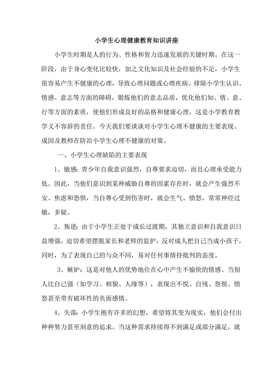 小学生心理健康教育知识讲座.doc_第1页