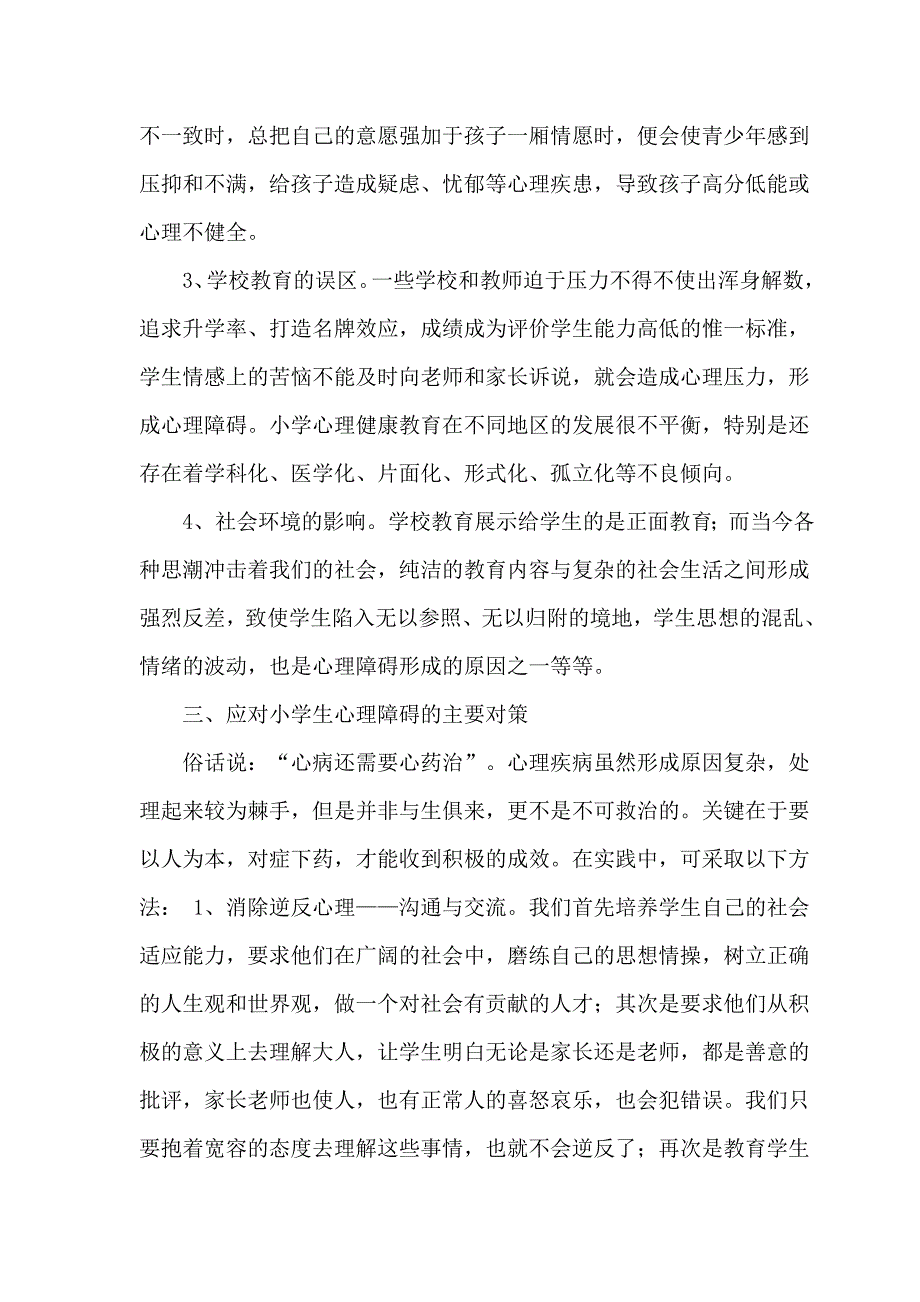 小学生心理健康教育知识讲座.doc_第3页