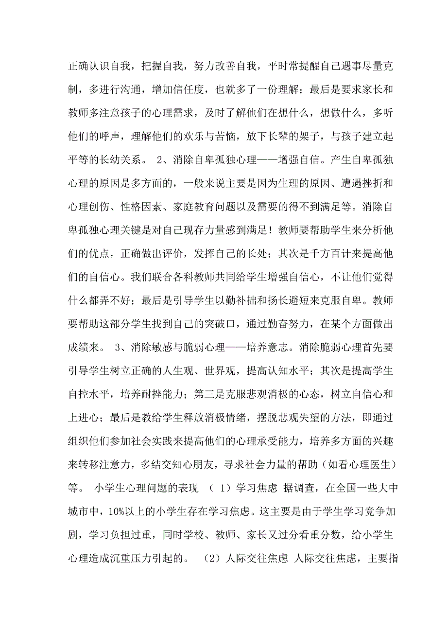 小学生心理健康教育知识讲座.doc_第4页