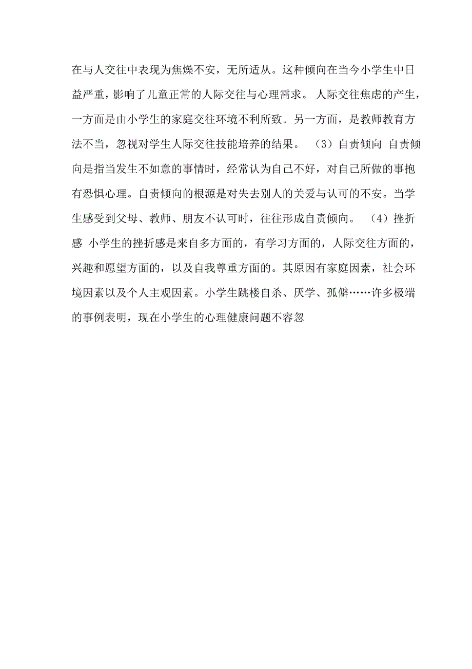 小学生心理健康教育知识讲座.doc_第5页