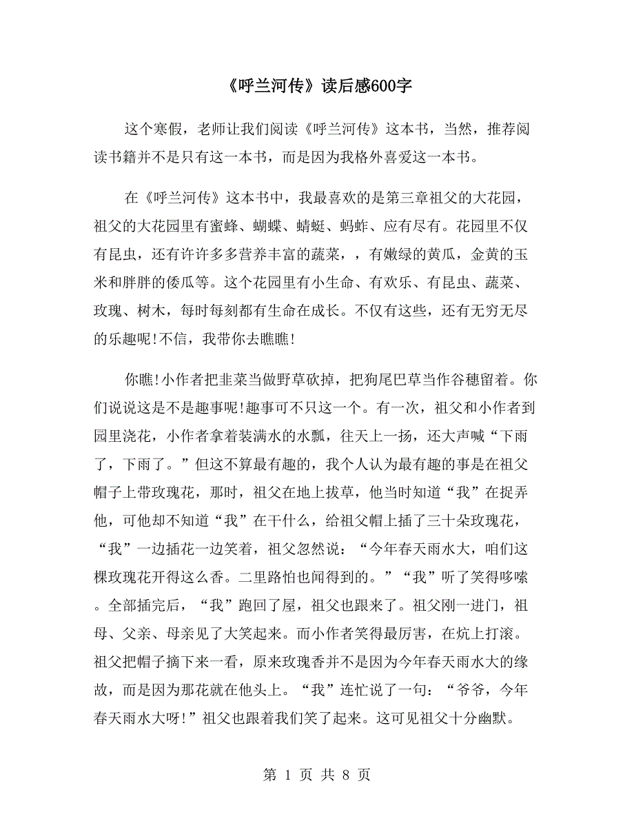 《呼兰河传》读后感600字_第1页