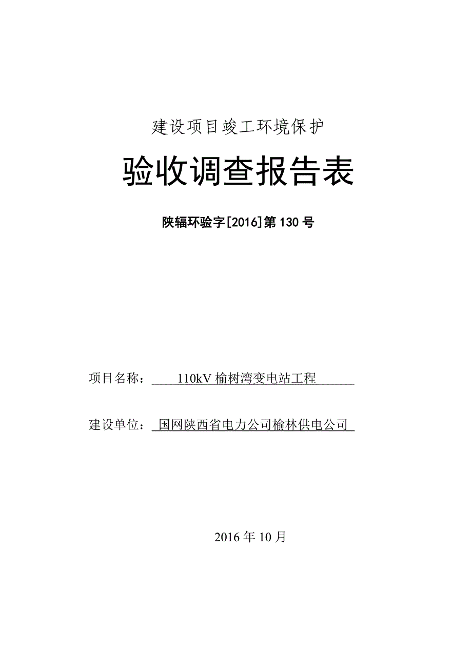 110kV榆树湾变电站工程验收调查报告.doc_第1页