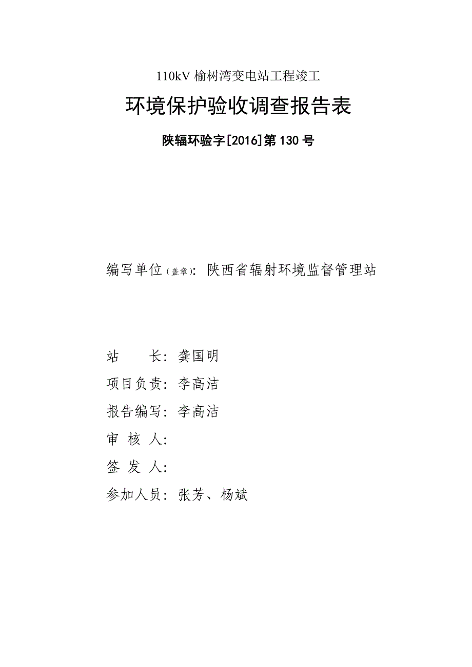 110kV榆树湾变电站工程验收调查报告.doc_第2页