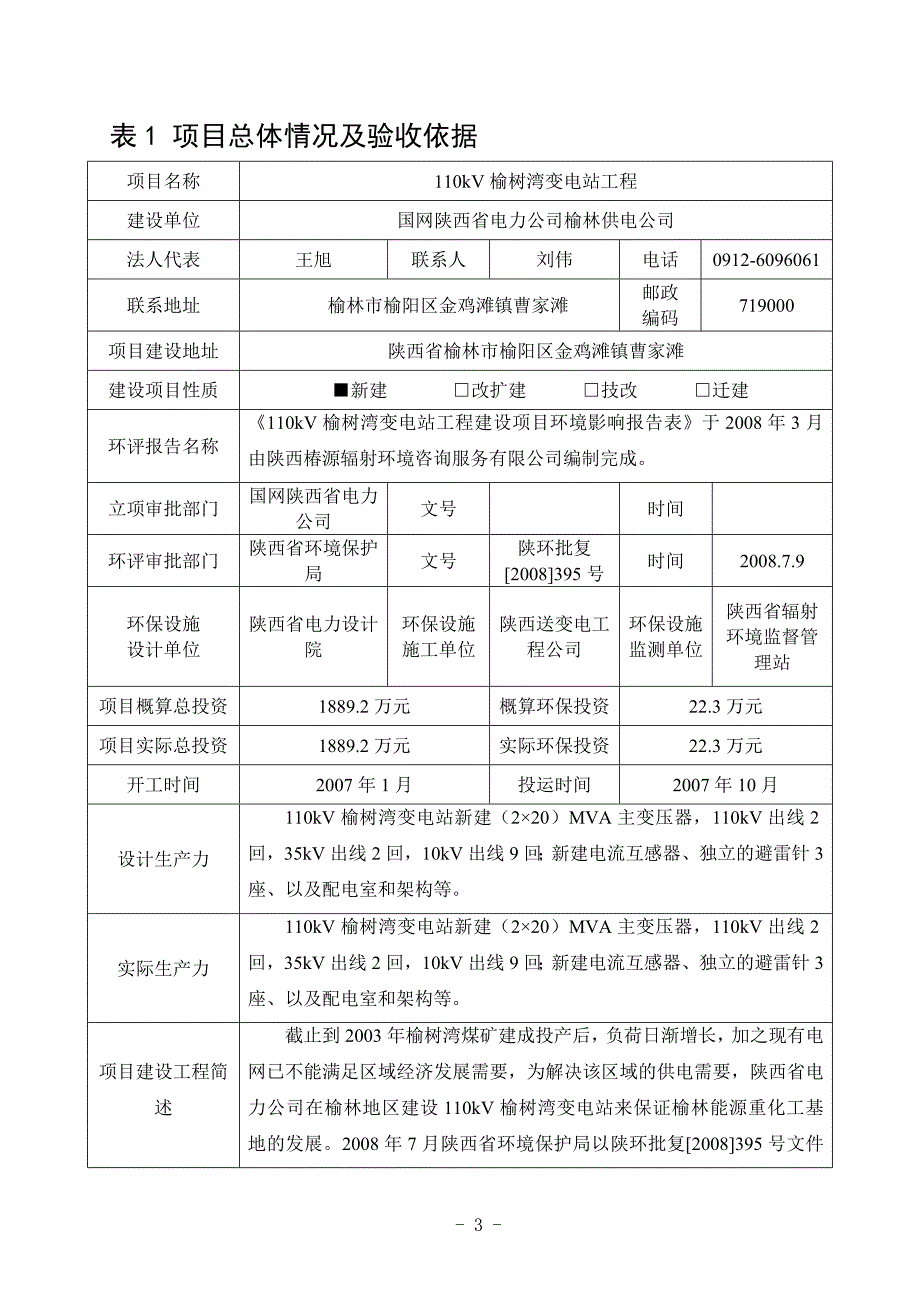 110kV榆树湾变电站工程验收调查报告.doc_第3页