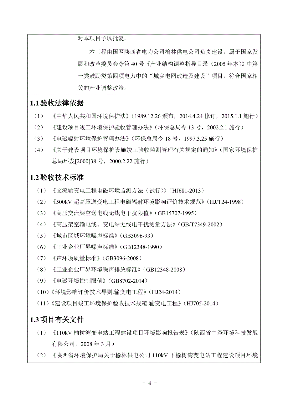 110kV榆树湾变电站工程验收调查报告.doc_第4页