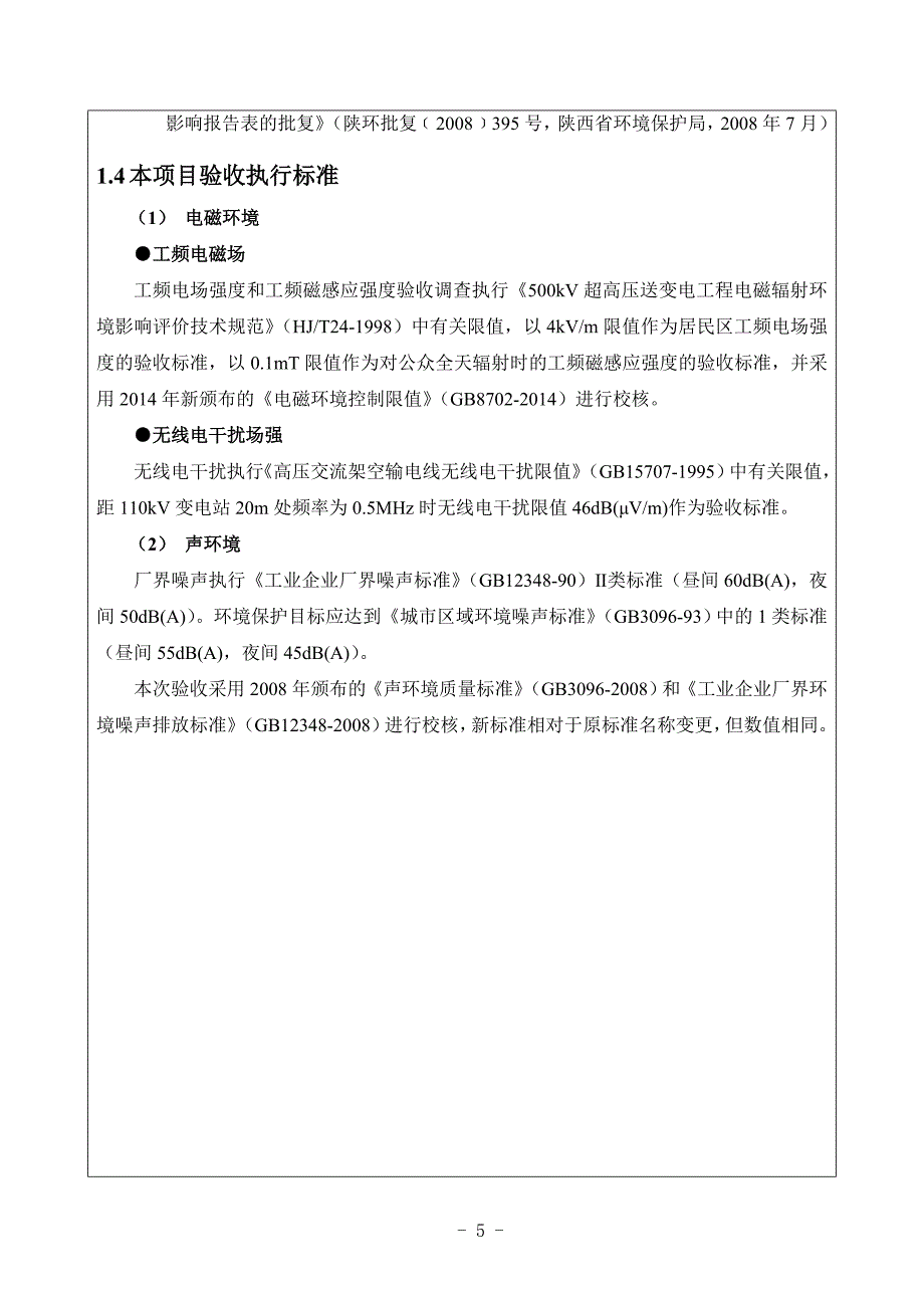 110kV榆树湾变电站工程验收调查报告.doc_第5页