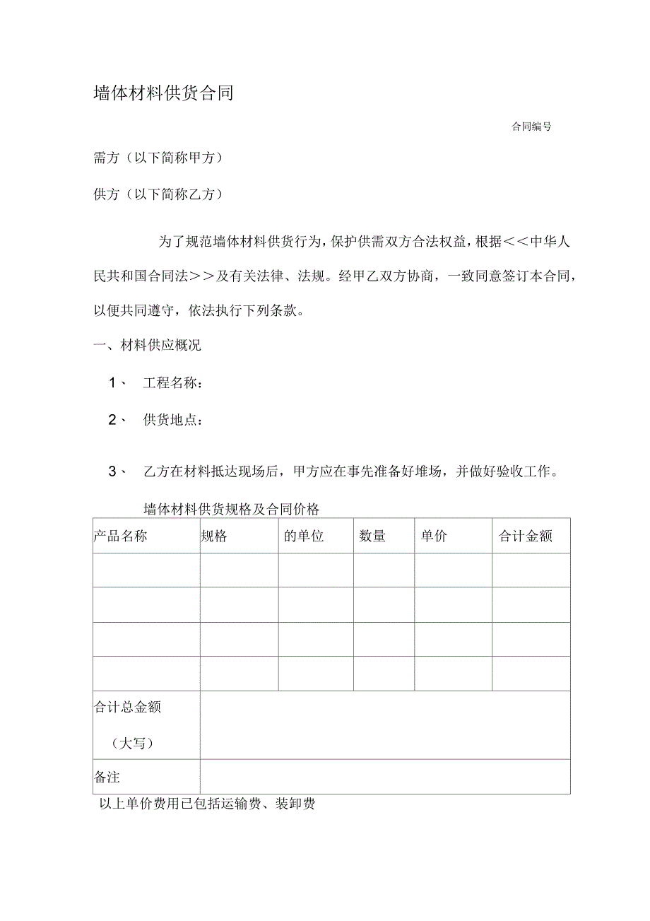 墙体材料供货合同_第1页