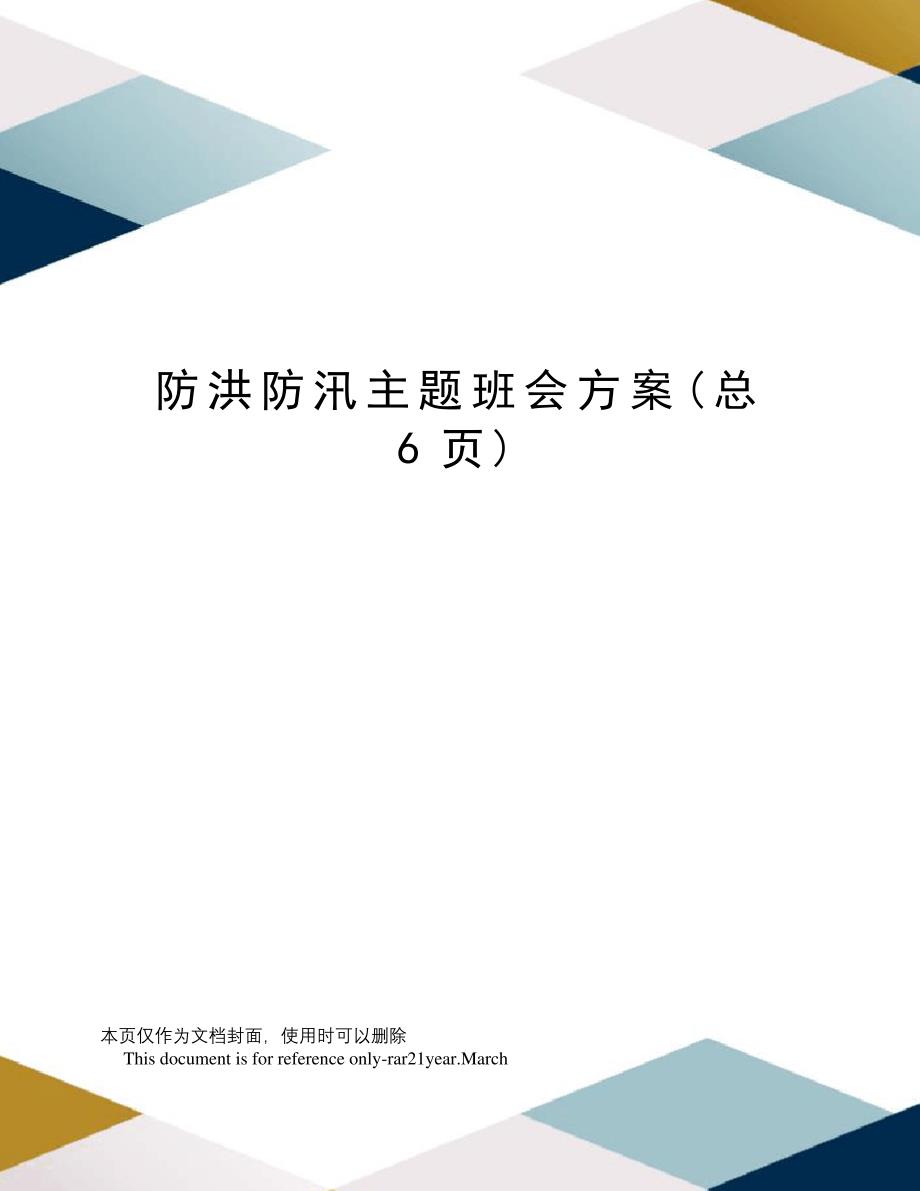 防洪防汛主题班会方案_第1页