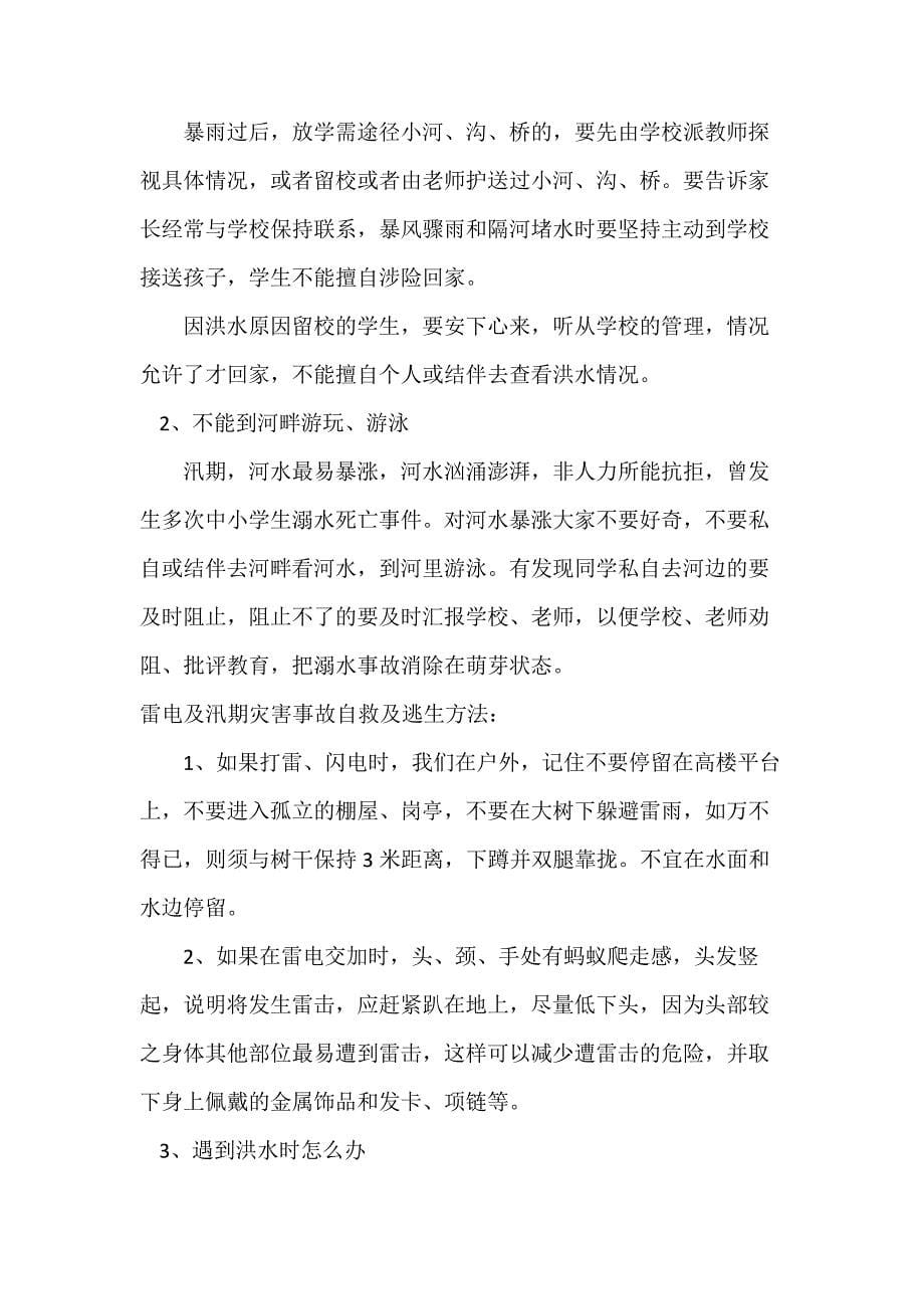 防洪防汛主题班会方案_第5页