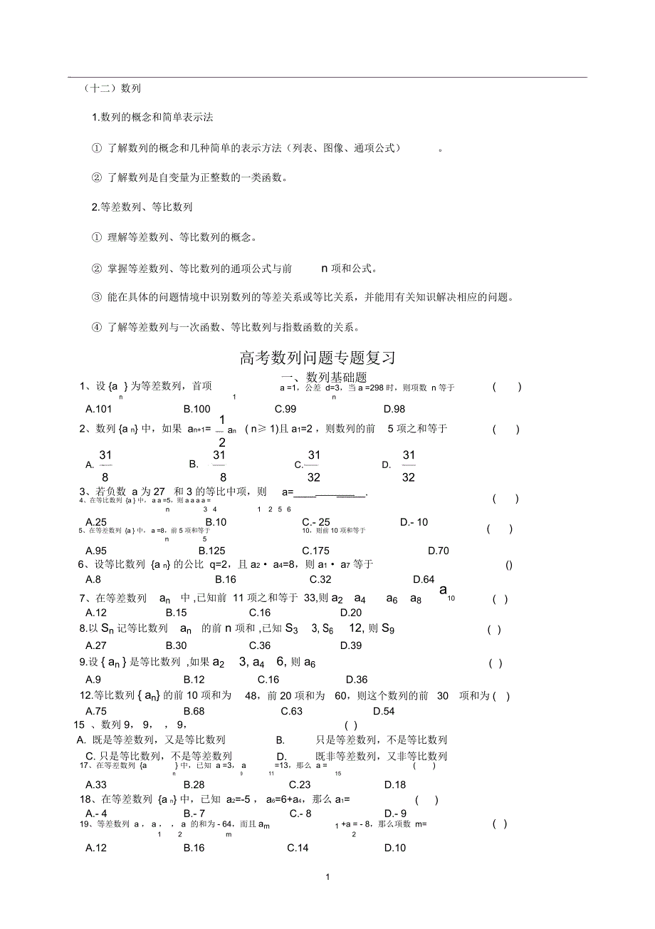 (完整word版)数学高职数列问题+考纲解读(面向普高)_第1页