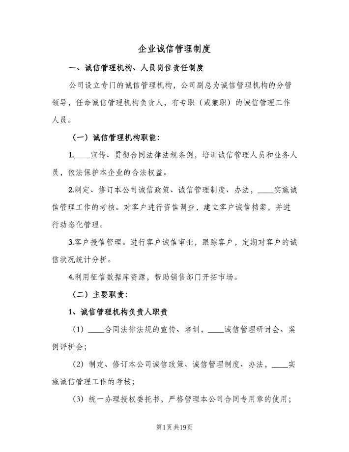 企业诚信管理制度（3篇）.doc