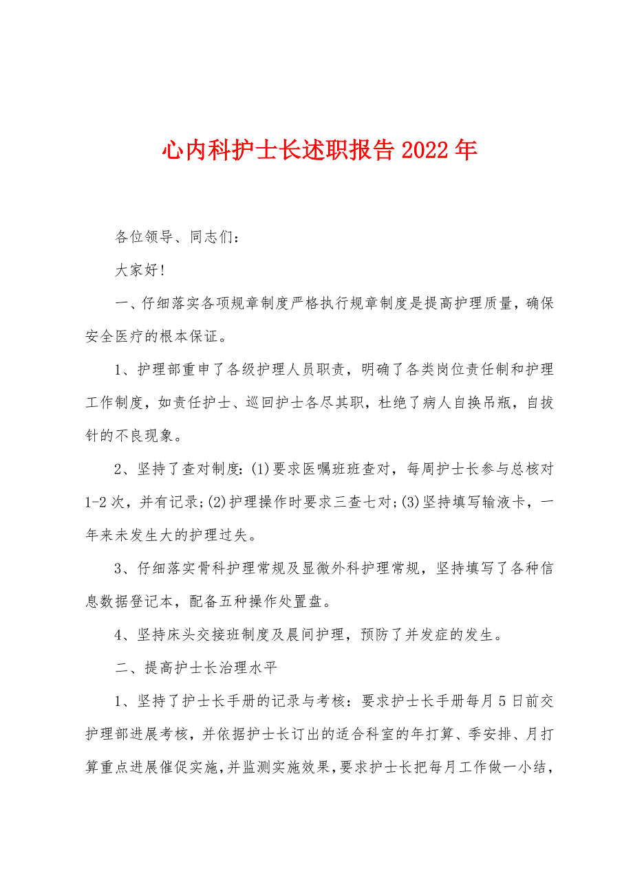 心内科护士长述职报告2022年.docx_第1页