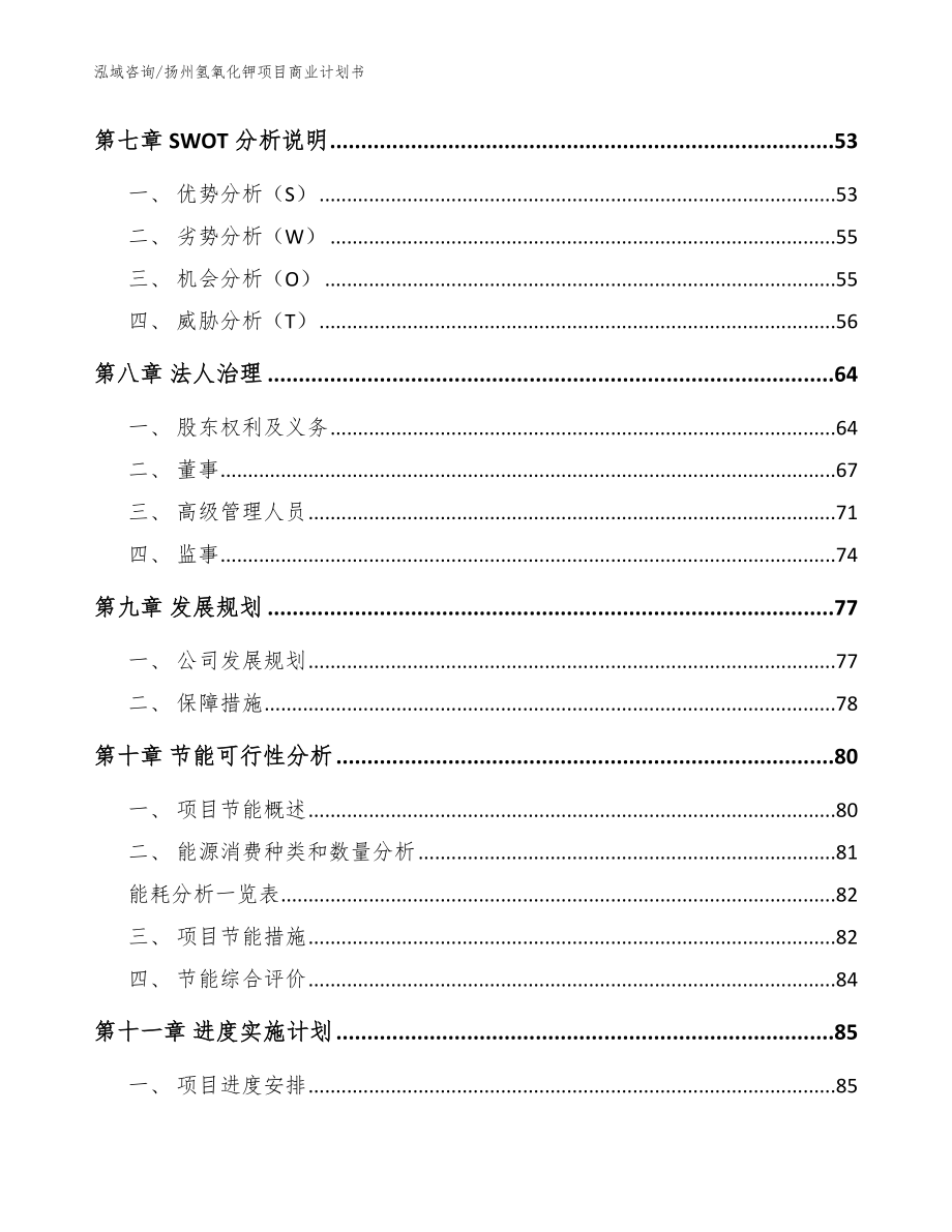 扬州氢氧化钾项目商业计划书_参考模板_第3页