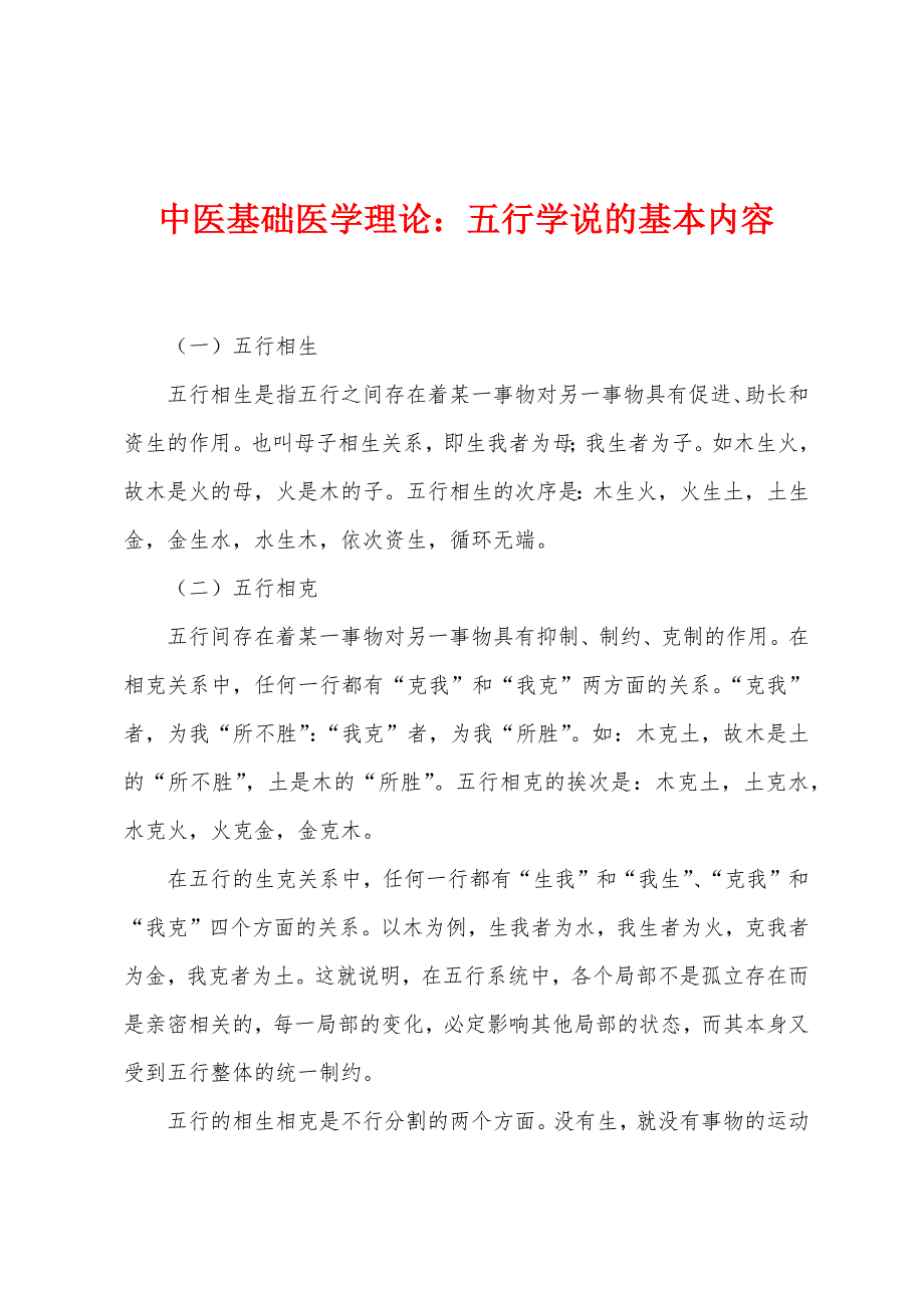 中医基础医学理论：五行学说的基本内容.docx_第1页