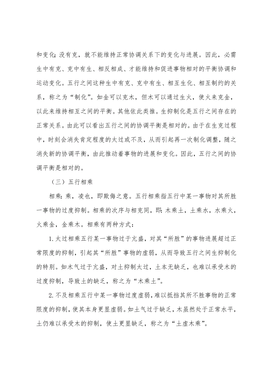 中医基础医学理论：五行学说的基本内容.docx_第2页