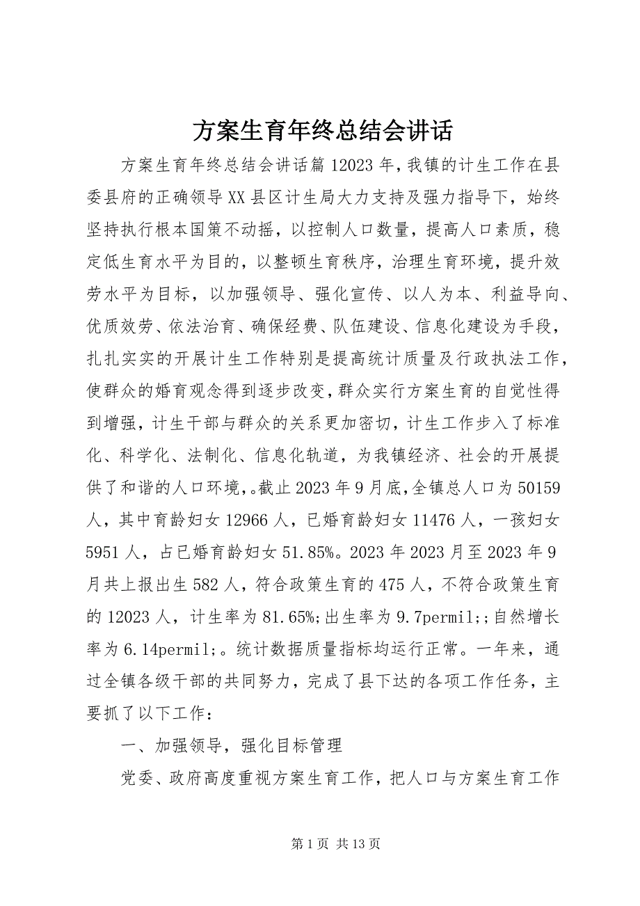 2023年计划生育终总结会致辞.docx_第1页