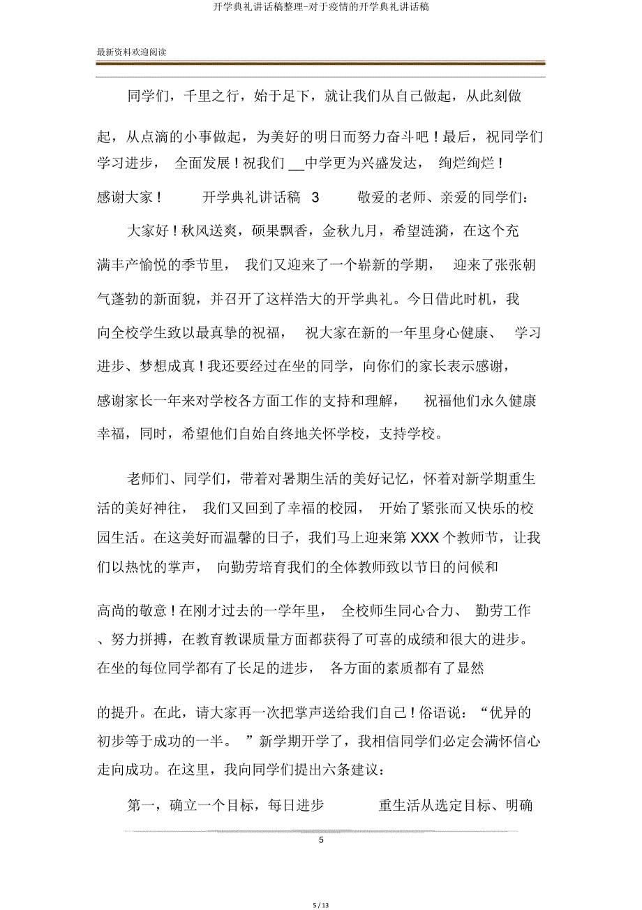 开学典礼发言稿关于疫情开学典礼发言稿.doc_第5页