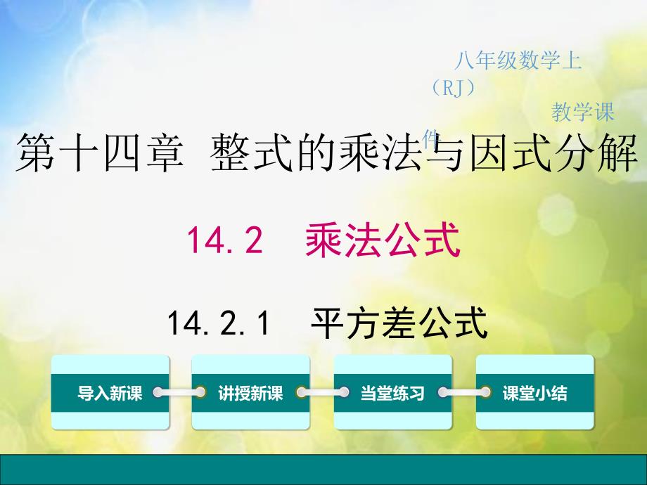 八年级上册数学14.2.1-平方差公式ppt课件_第2页