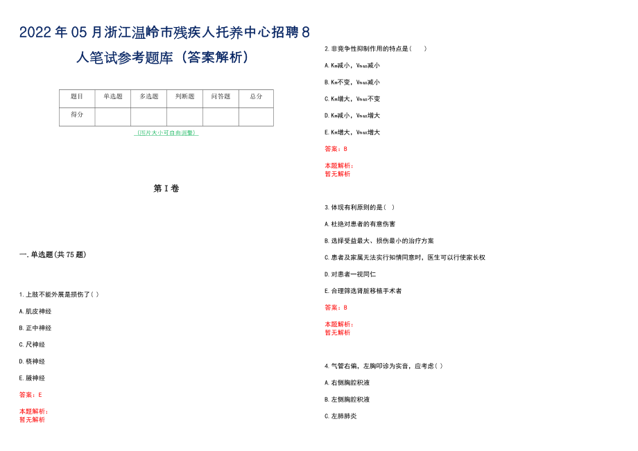 2022年05月浙江温岭市残疾人托养中心招聘8人笔试参考题库（答案解析）_第1页