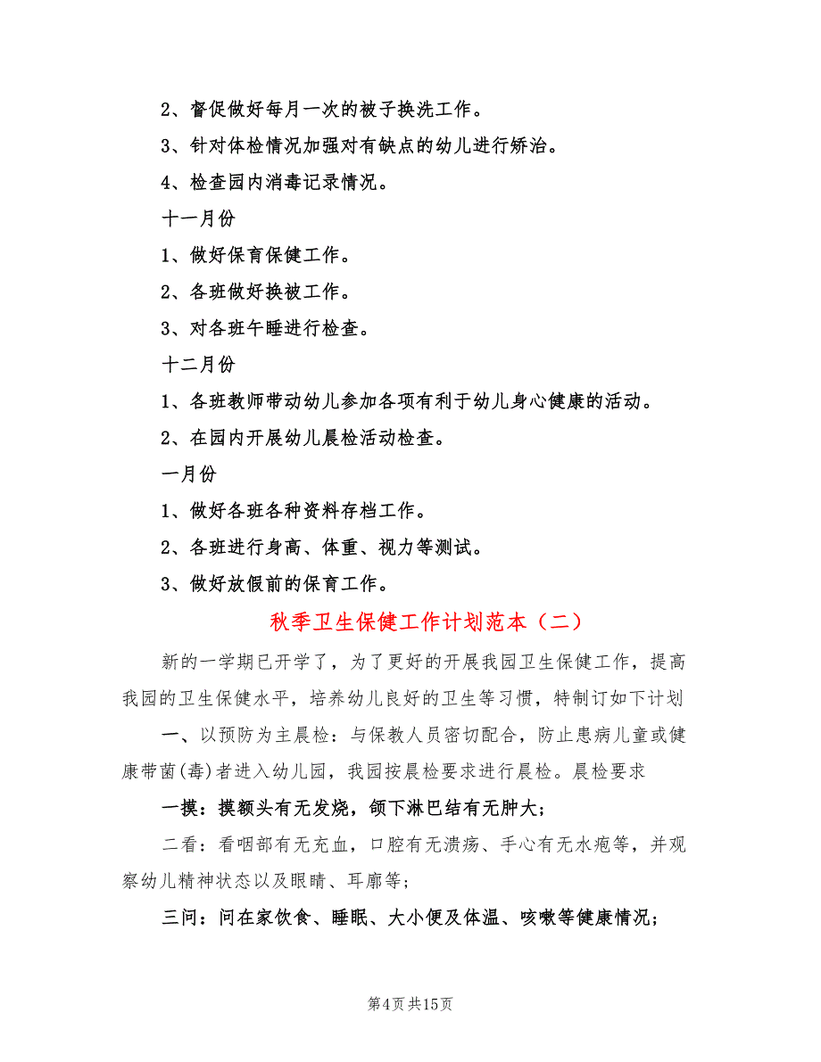 秋季卫生保健工作计划范本(4篇)_第4页