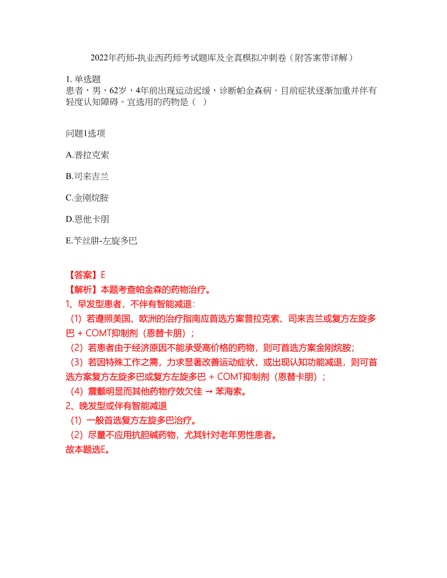 2022年药师-执业西药师考试题库及全真模拟冲刺卷84（附答案带详解）_第1页