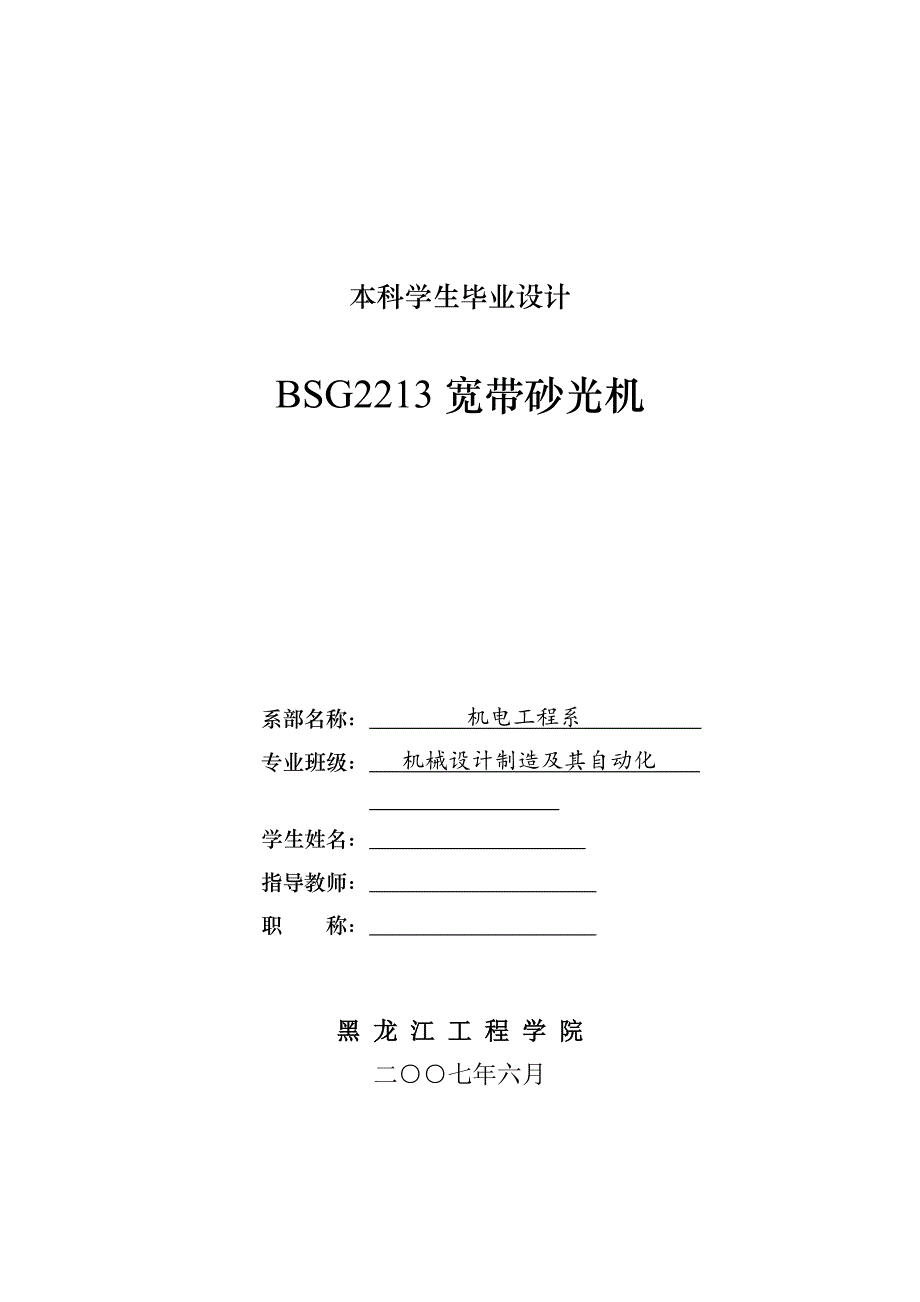 BSG2213宽带砂光机设计论文_第1页