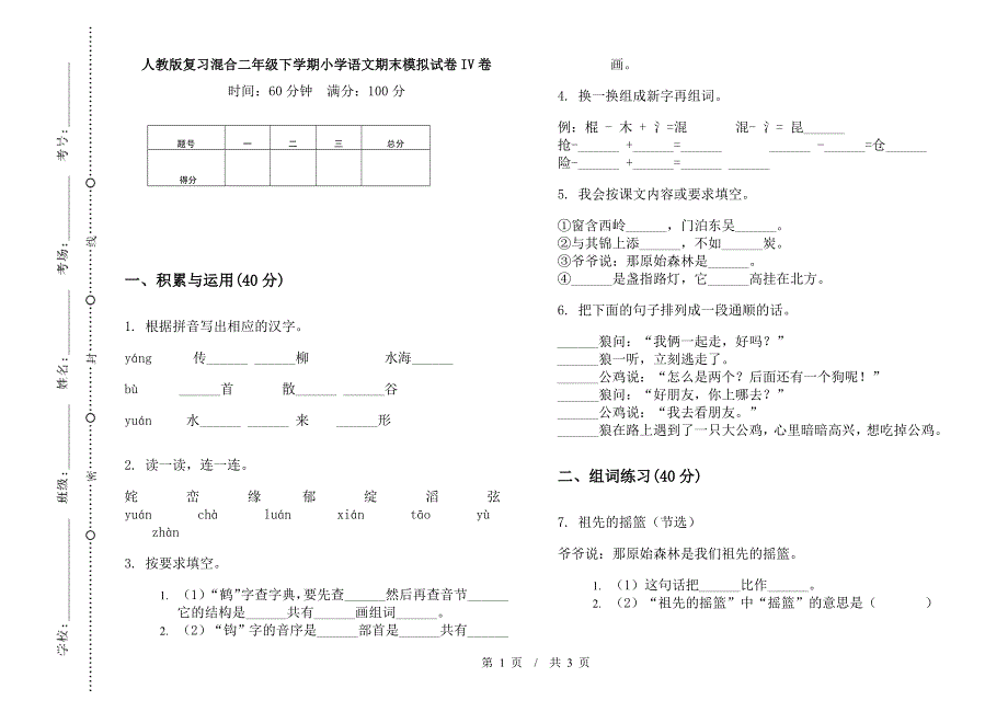 人教版复习混合二年级下学期小学语文期末模拟试卷IV卷.docx_第1页