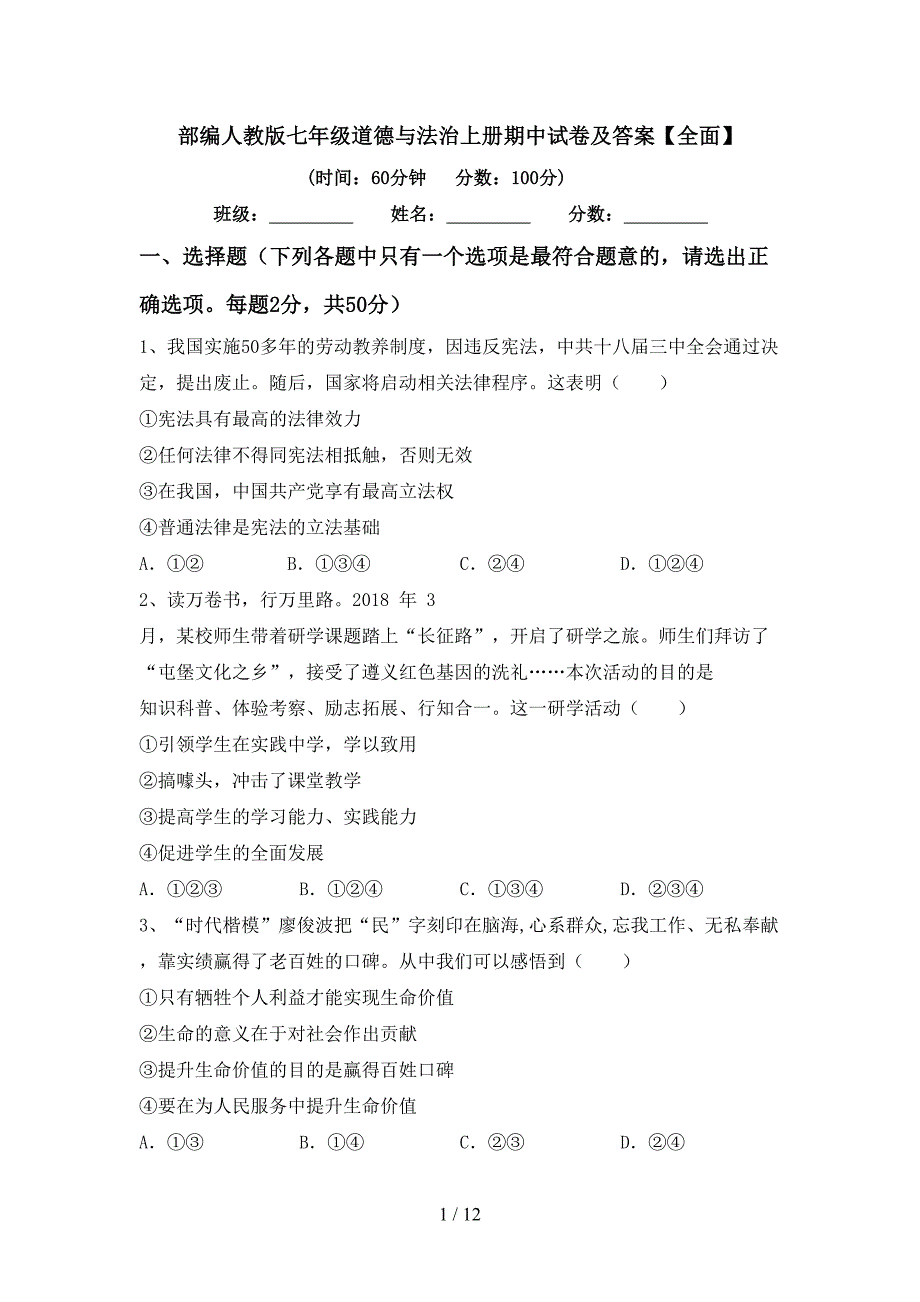 部编人教版七年级道德与法治上册期中试卷及答案【全面】.doc_第1页