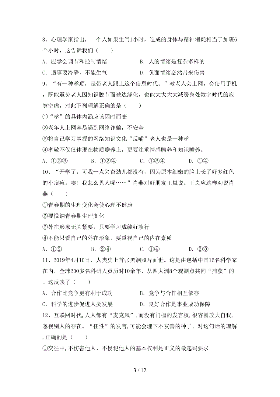 部编人教版七年级道德与法治上册期中试卷及答案【全面】.doc_第3页