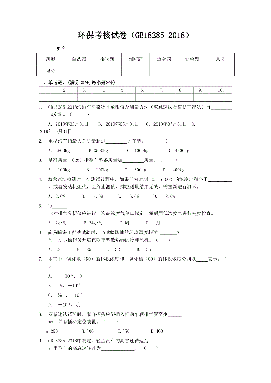 环保考核试卷18285(含答案)_第1页