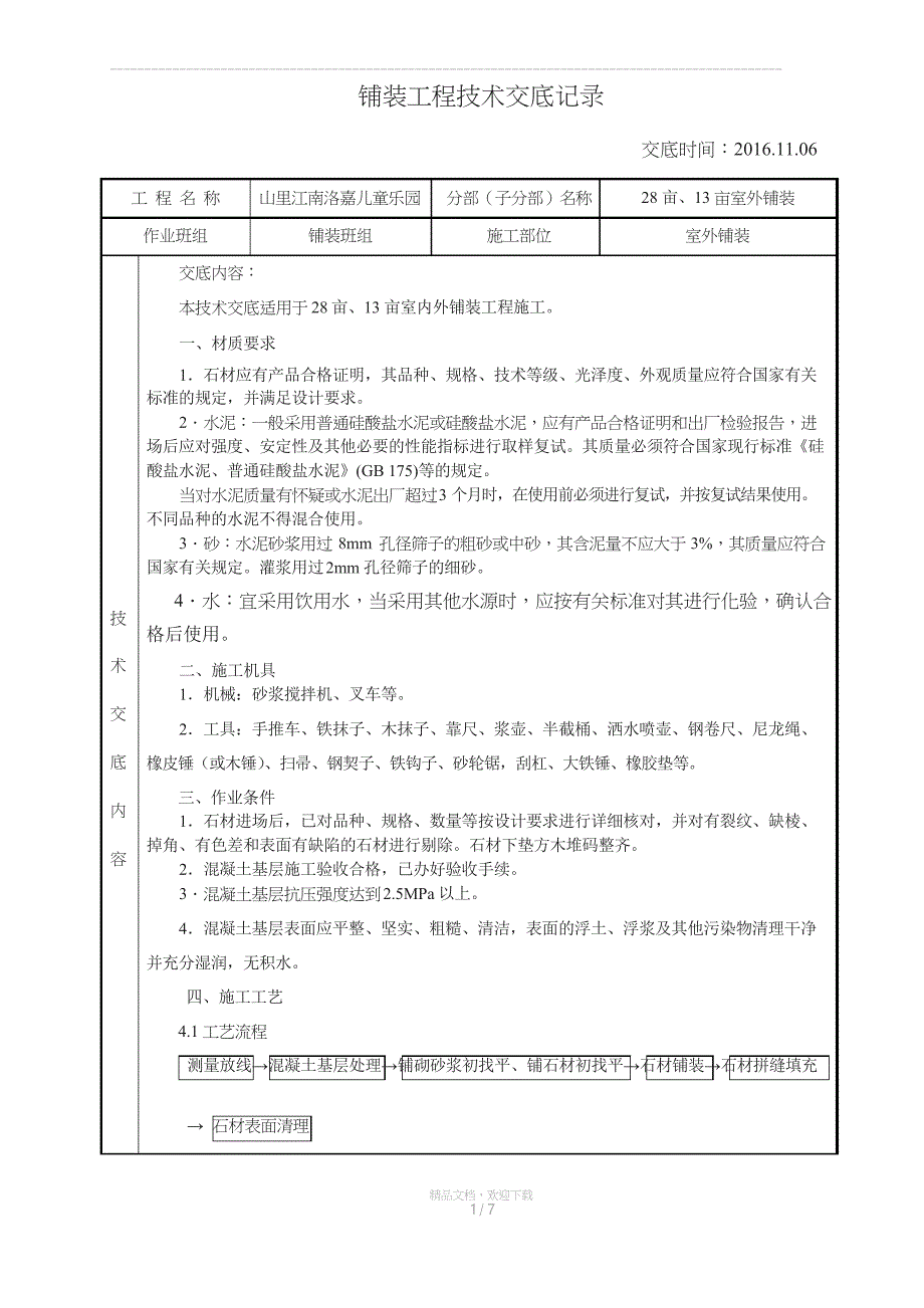 室外铺装技术交底_第1页