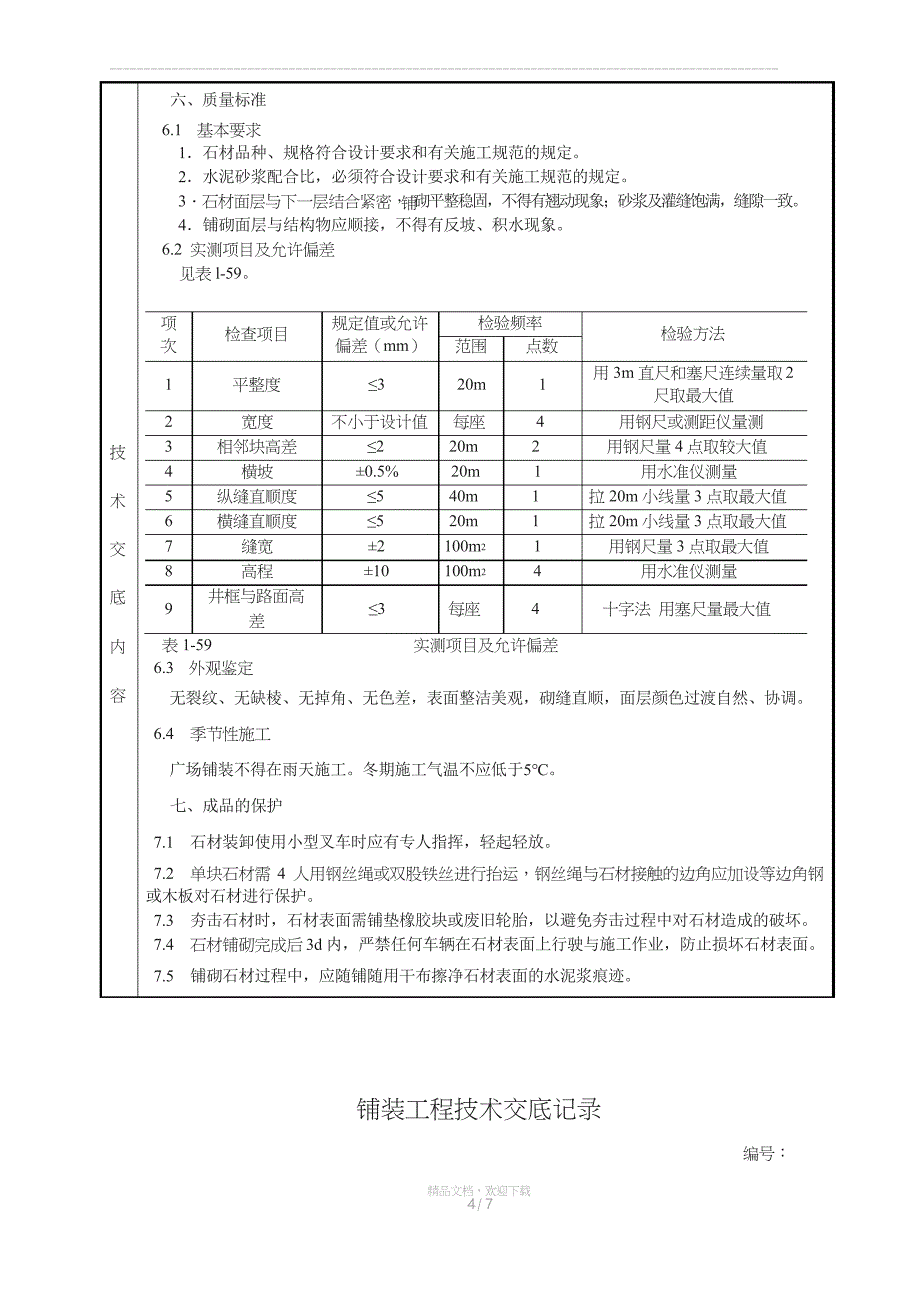 室外铺装技术交底_第4页