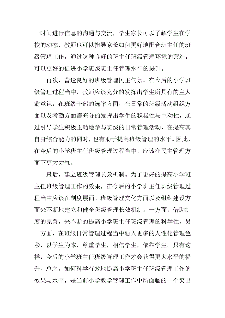 浅谈小学班主任如何做好班级管理工作_第4页