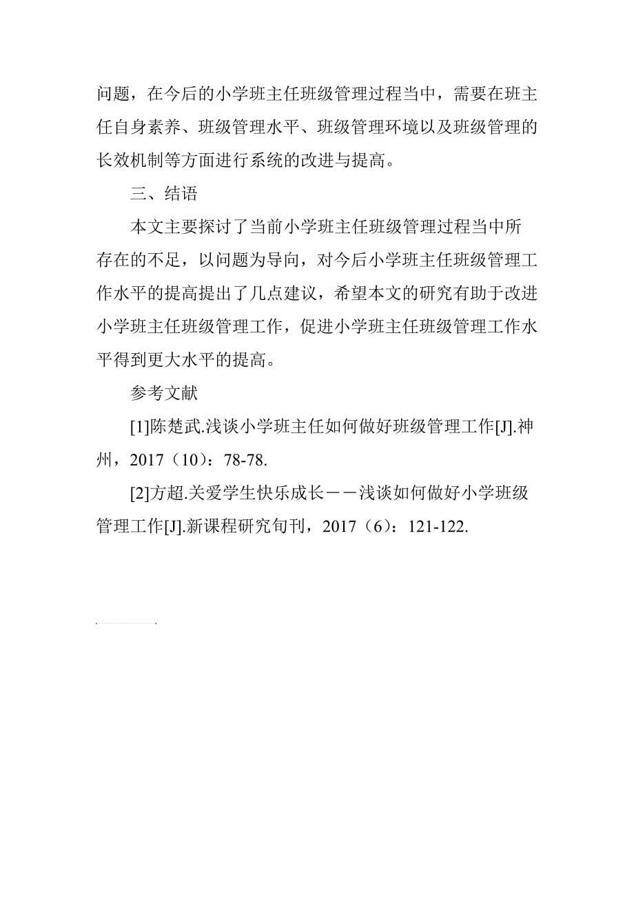 浅谈小学班主任如何做好班级管理工作_第5页