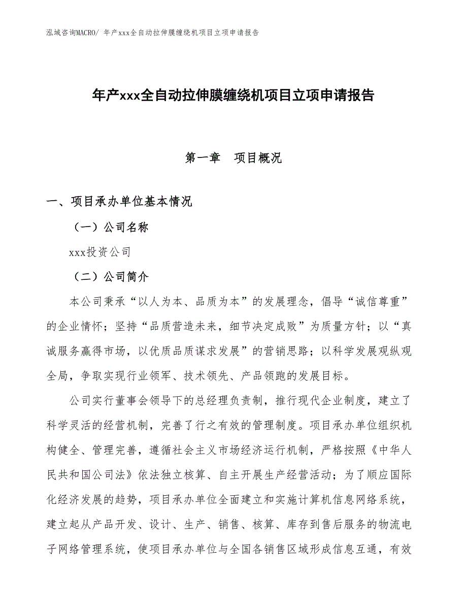 年产xxx全自动拉伸膜缠绕机项目立项申请报告_第1页