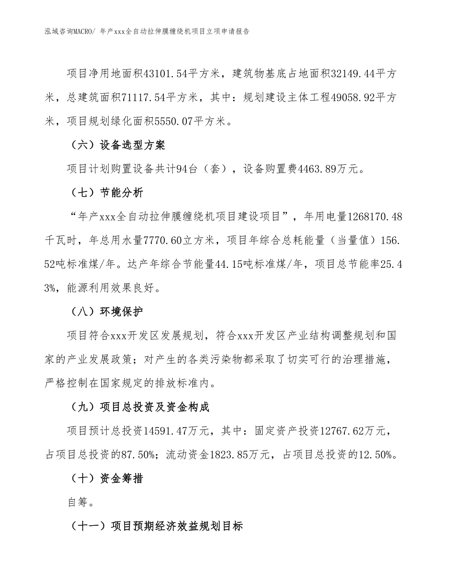 年产xxx全自动拉伸膜缠绕机项目立项申请报告_第3页