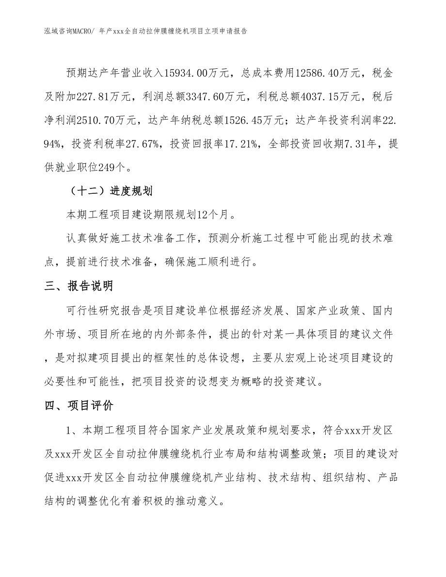 年产xxx全自动拉伸膜缠绕机项目立项申请报告_第4页