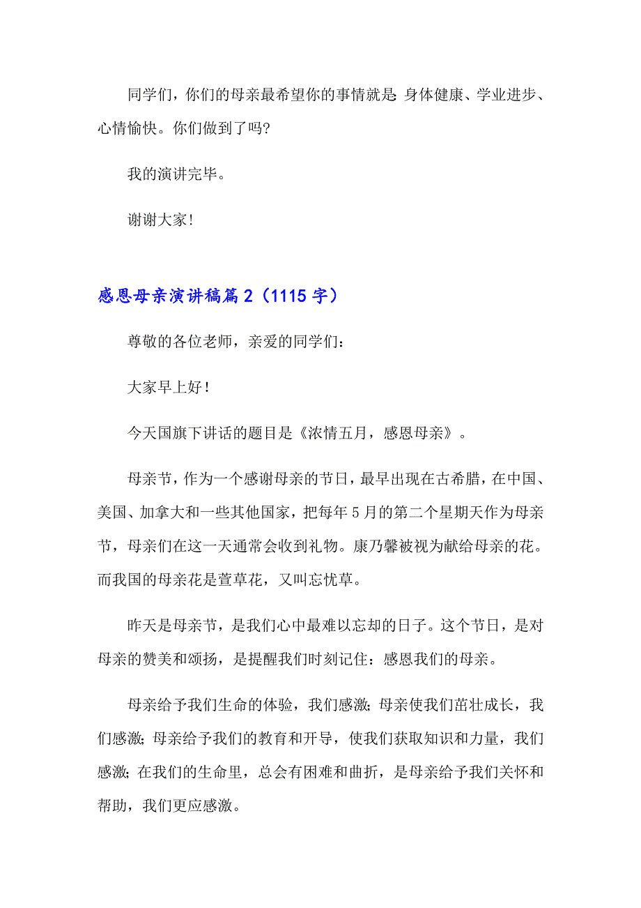 2023年感恩母亲演讲稿四篇（模板）_第3页