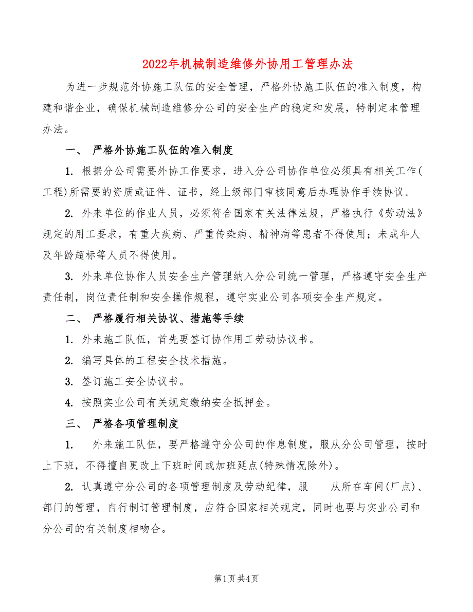 2022年机械制造维修外协用工管理办法_第1页