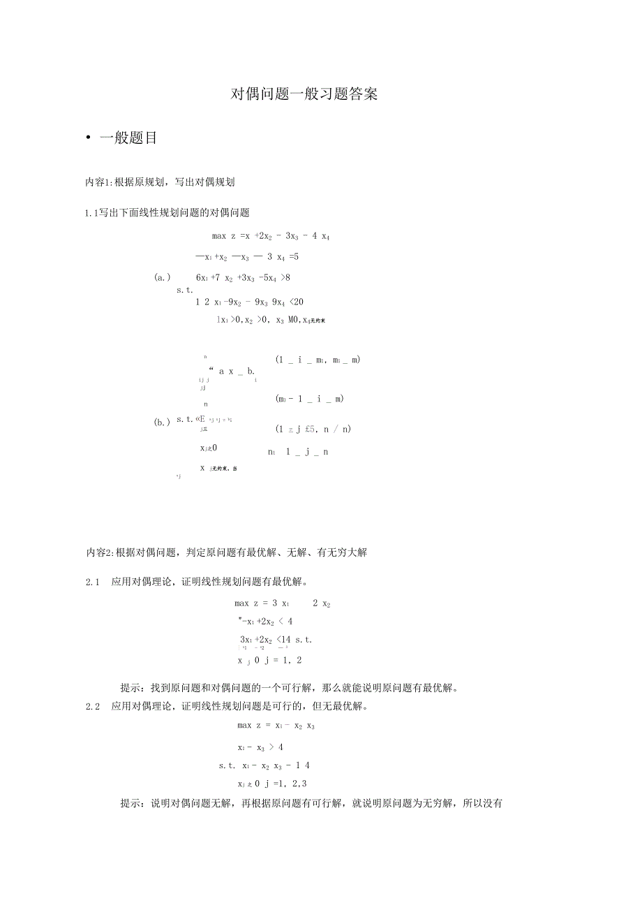 对偶问题一般题答案_第1页