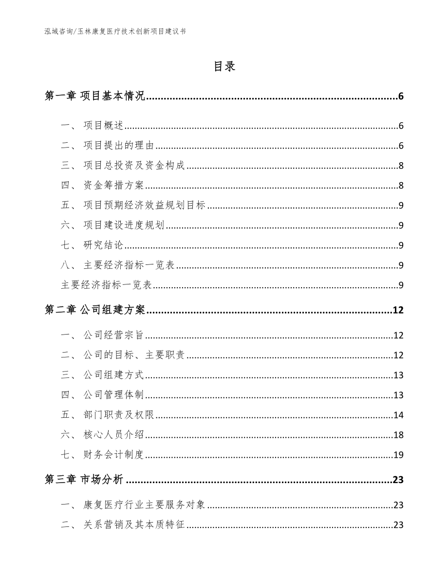 玉林康复医疗技术创新项目建议书模板范本_第1页