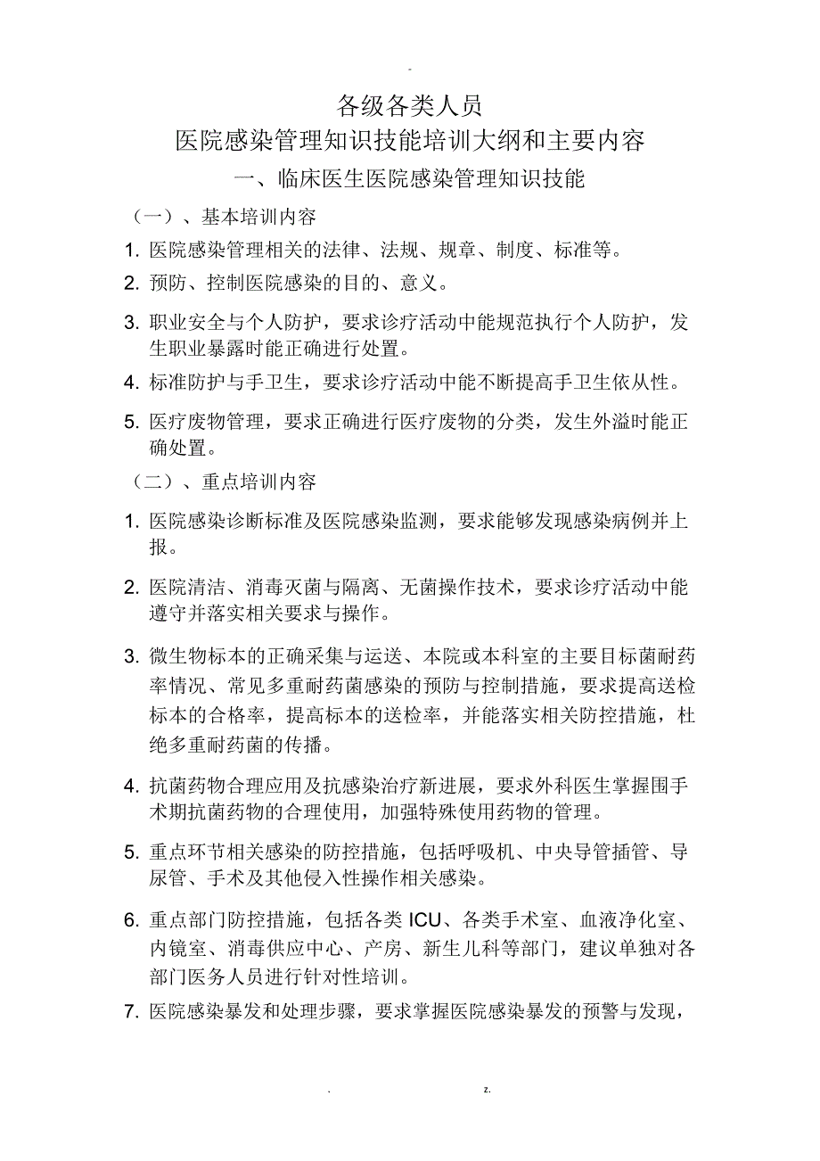 各级各类人员医院感染防控知识培训内容_第1页