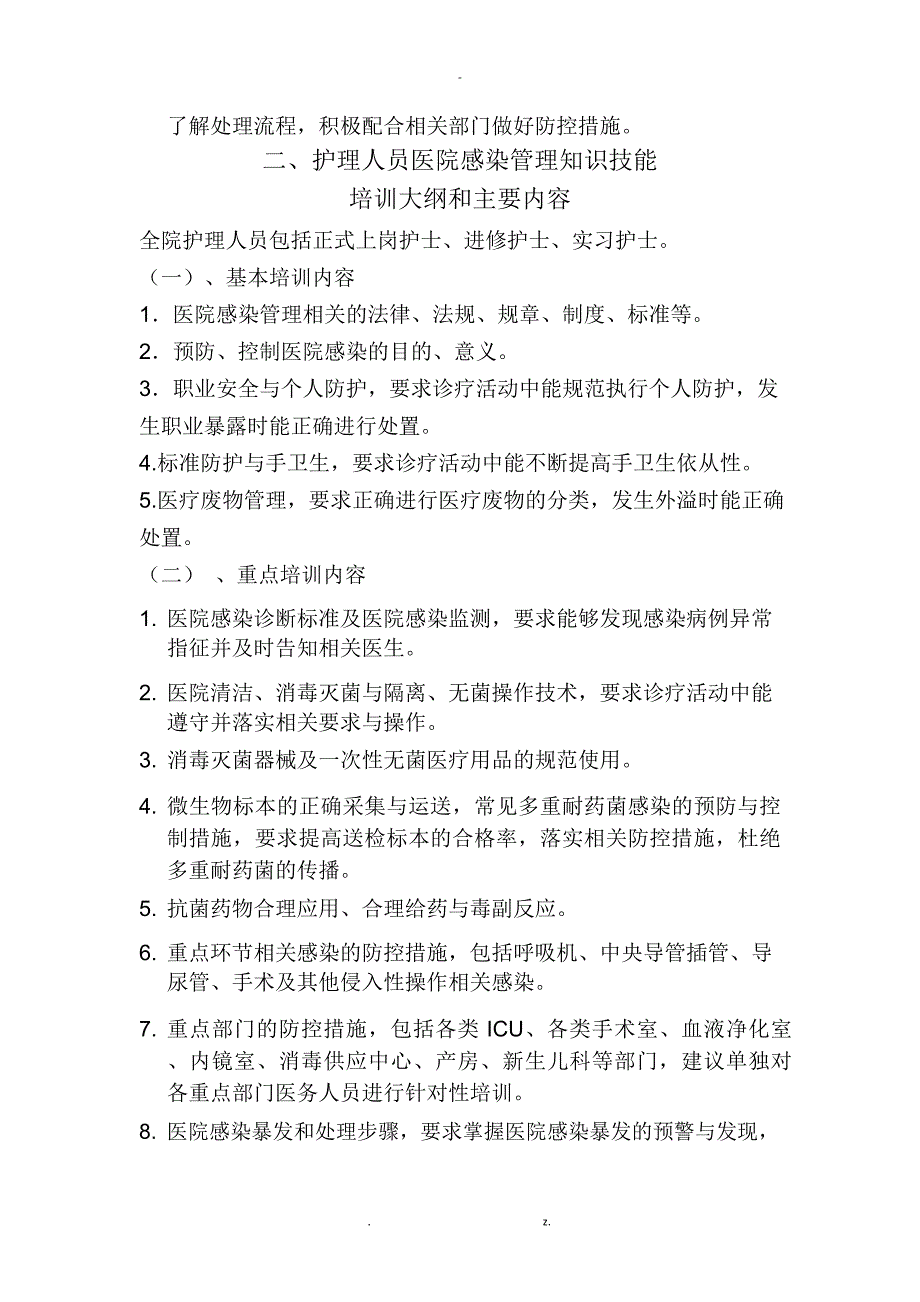 各级各类人员医院感染防控知识培训内容_第2页