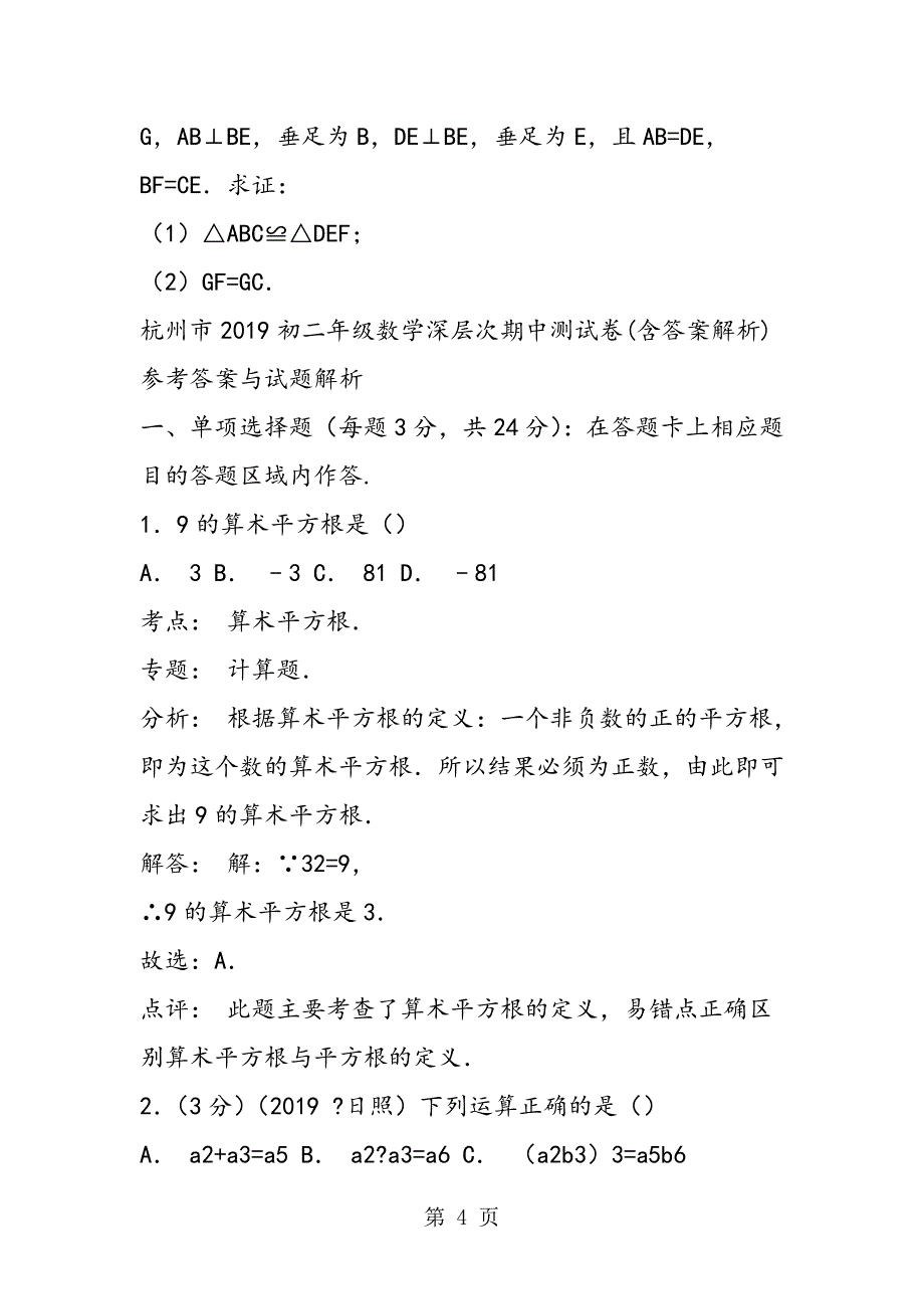 2023年杭州市初二年级数学深层次期中测试卷含答案解析.doc_第4页