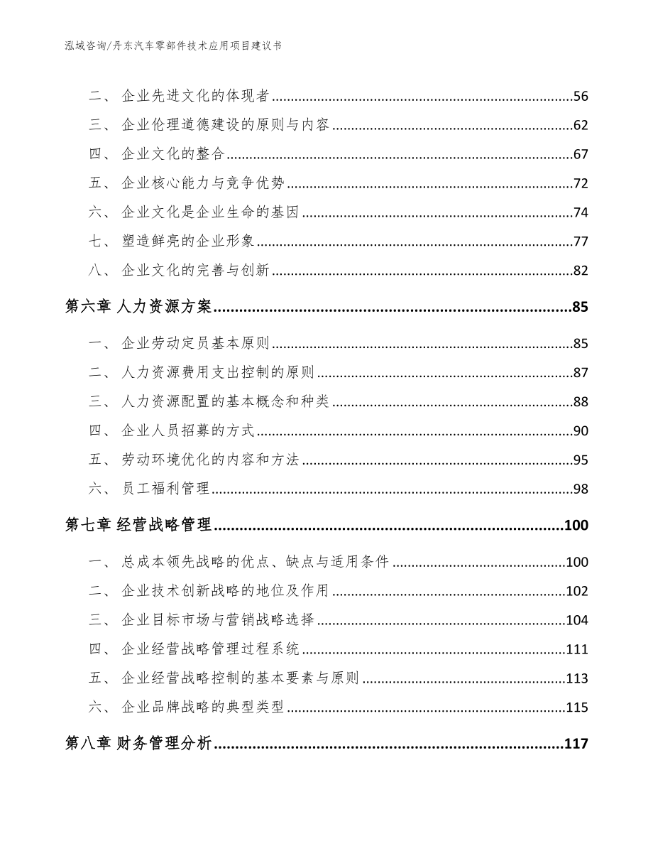 丹东汽车零部件技术应用项目建议书模板参考_第4页