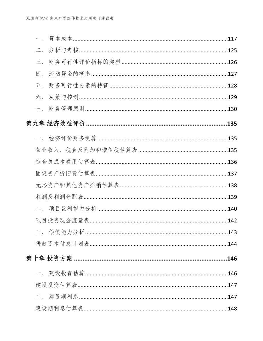 丹东汽车零部件技术应用项目建议书模板参考_第5页